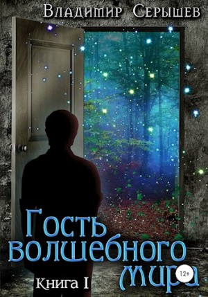 Серышев Владимир - Гость волшебного мира. Книга 1: Незнакомец