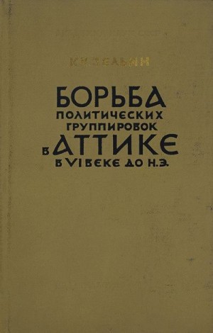 Зельин Константи - Борьба политических группировок в Аттике в VI веке до н. э.