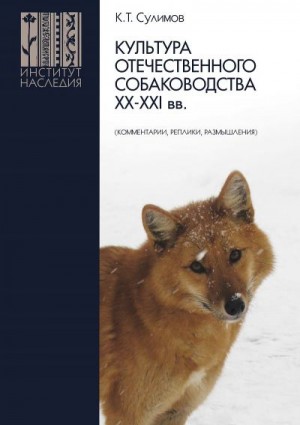 Сулимов Клим - Культура отечественного собаководства XX–XXI вв. (комментарии, реплики, размышления)