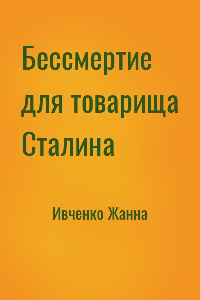 Ивченко Жанна - Бессмертие для товарища Сталина
