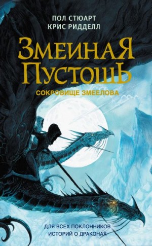 Стюарт Пол, Ридделл Крис - Змеиная пустошь. Сокровище змеелова