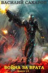 Сахаров Василий - Война за Врата. Сборник. Книги 1-4