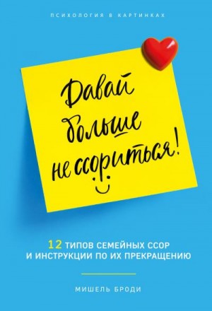 Броди Мишель - Давай больше не ссориться. 12 типов семейных конфликтов и инструкция по их прекращению