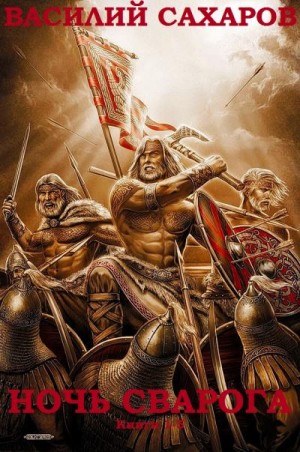 Сахаров Василий - Ночь Сварога. Сборник. Книги 1-5