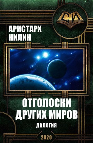 Нилин Аристарх - Отголоски других миров. Дилогия