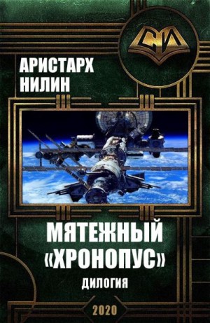 Нилин Аристарх - Мятежный «Хронопус». Дилогия