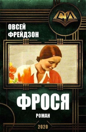 Фрейдзон Овсей - Фрося