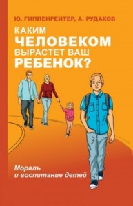 Каким человеком вырастет ваш ребенок? Мораль и воспитание детей