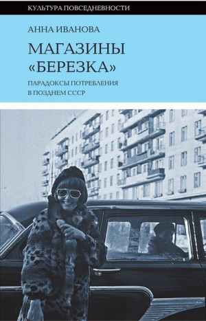 Иванова Анна - Магазины «Березка»: парадоксы потребления в позднем СССР