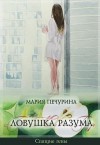 Печурина Мария - Ловушка разума