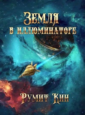 Кин Румит - Земля в иллюминаторе