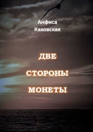 Каховская Анфиса - Две стороны монеты