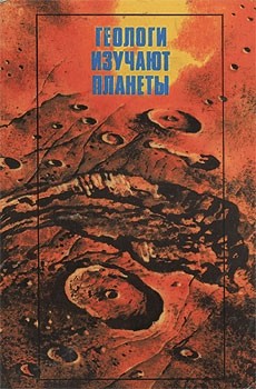 Макарова Наталья, Козлов В, Кац Яков, Сулиди-Кондратьев Евгений - Геологи изучают планеты