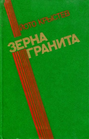 Крыстев Йото - Зерна гранита