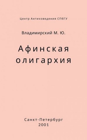 Владимирский Михаил - Афинская олигархия