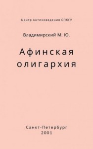 Афинская олигархия