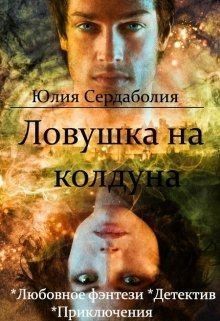 Сердаболия Юлия - Ловушка на колдуна