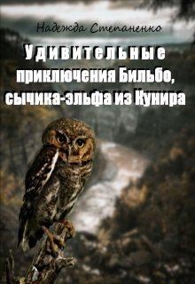 Степаненко Надежда - Удивительные приключения Бильбо, сычика-эльфа из Кунира