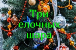 Ивченко Жанна - Три елочных шара