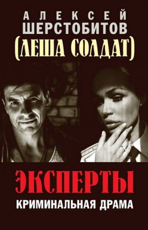 Шерстобитов Алексей - Эксперты