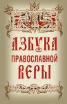 Зоберн Владимир - Азбука православнoй вeры