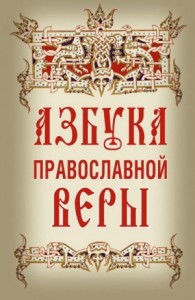 Азбука православнoй вeры