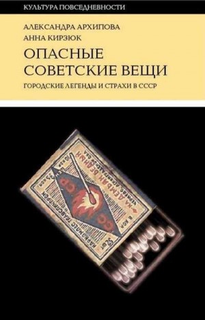 Архипова Александра, Кирзюк Анна - Опасные советские вещи