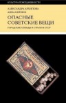 Архипова Александра, Кирзюк Анна - Опасные советские вещи