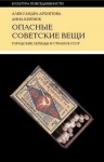 Архипова Александра, Кирзюк Анна - Опасные советские вещи