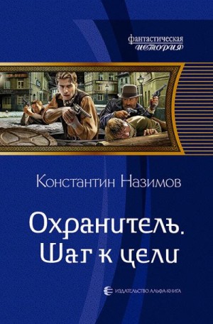 Борисов-Назимов Константин - Охранитель. Шаг к цели