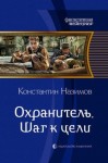 Борисов-Назимов Константин - Охранитель. Шаг к цели