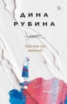 Рубина Дина - При чем тут девочка?