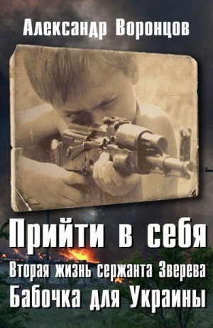 Воронцов Александр - Бабочка для Украины