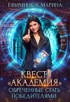 Ефиминюк Марина - Квест Академия. Обреченные стать победителями