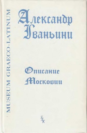 Гваньини Александр - Описание Московии