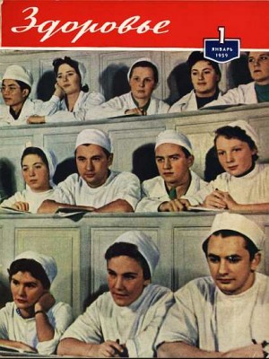  - Журнал "Здоровье" №1 (1959)