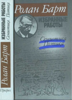 Барт Ролан - Избранные работы. Семиотика. Поэтика