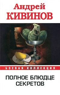 Кивинов Андрей - Рикошет. Высокое напряжение. Инферно. Полное блюдце секретов