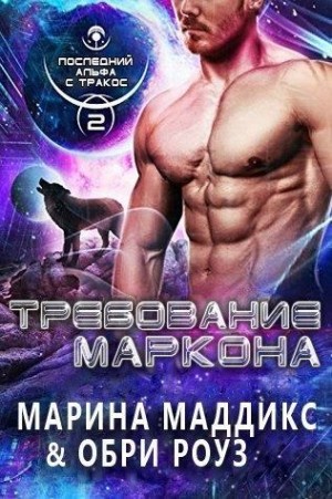 Роуз Обри, Мэддикс Марина - Требование Маркона