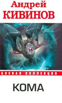 Кивинов Андрей - Кома. Сборник