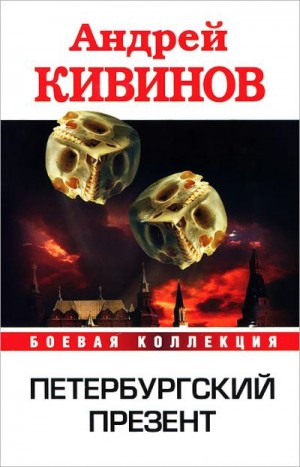 Кивинов Андрей - Петербургский презент. Сборник