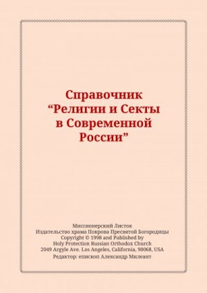 Милеант епископ Александр - Справочник "Религии и Секты в Современной России"