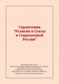 Справочник "Религии и Секты в Современной России"