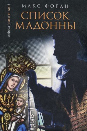 Форан Макс - Список Мадонны