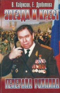 Звезда и крест генерала Рохлина