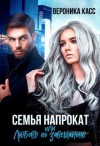 Касс Вероника - Семья напрокат, или Любовь по завещанию