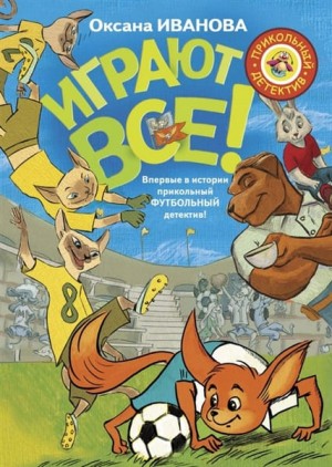 Оксана Иванова Оксана - Играют все