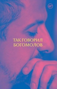 Так говорил Богомолов