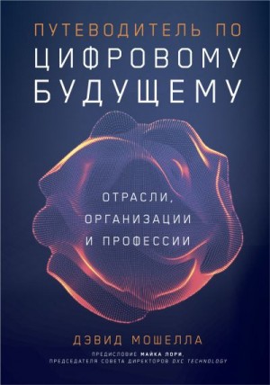 Мошелла Дэвид - Путеводитель по цифровому будущему