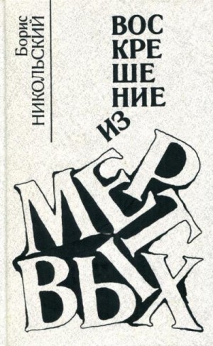 Никольский Борис - Воскрешение из мертвых